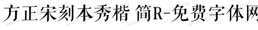 方正宋刻本秀楷 简R字体转换